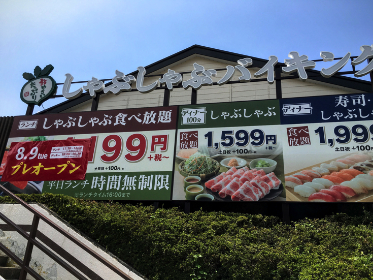 しゃぶ葉 多摩ニュータウン店