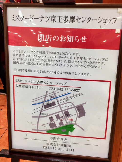 ミスタードーナツ京王多摩センターショップ