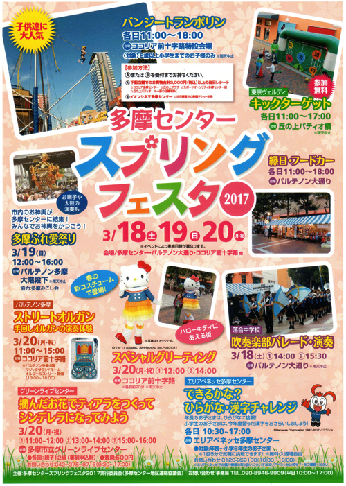 【3/18〜3/20】多摩センタースプリングフェスタが開催