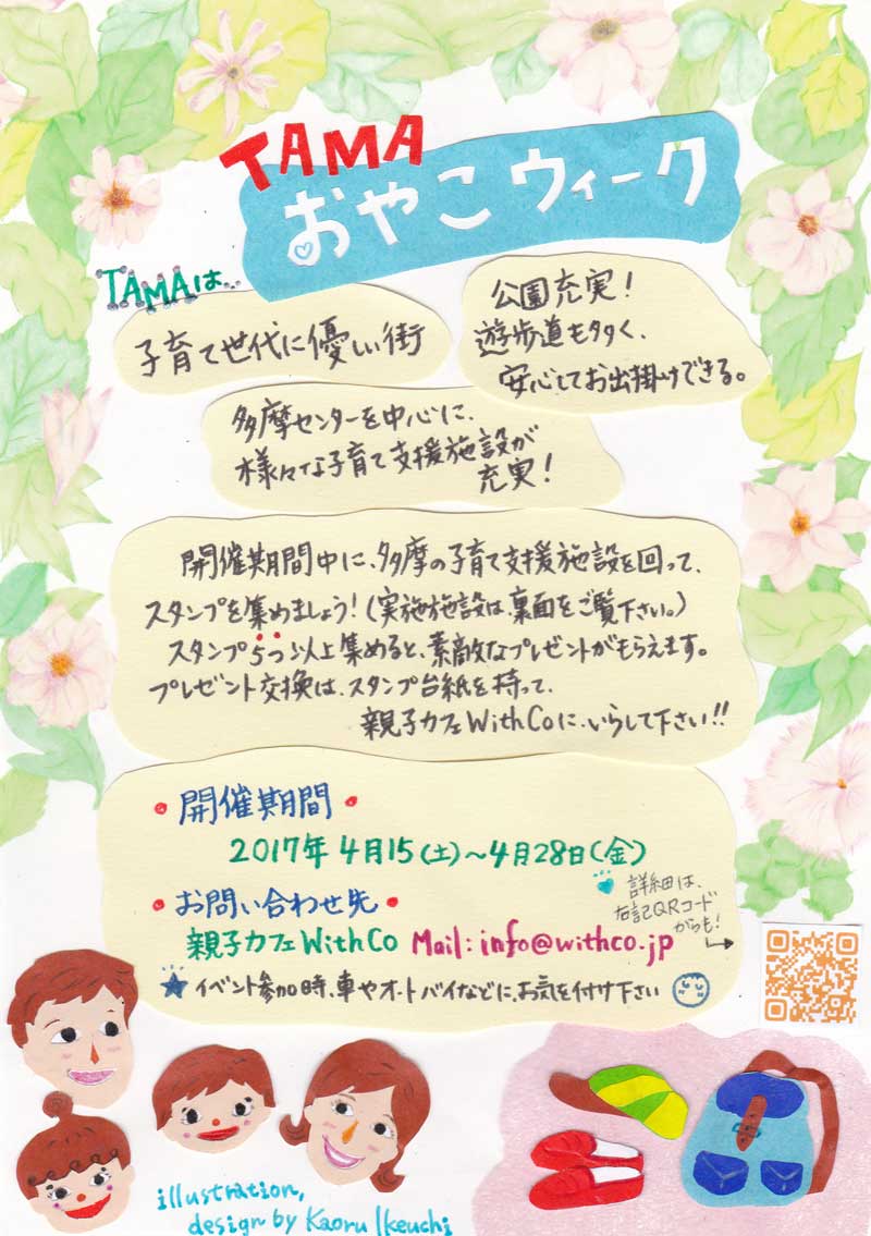 TAMAおやこウィーク