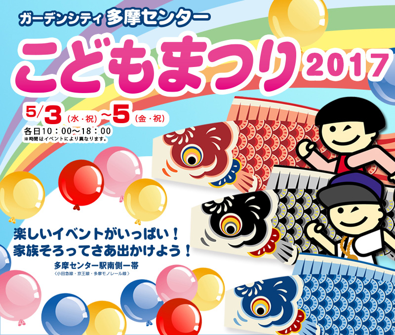 多摩センターこどもまつり2017