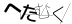 CAPTCHA