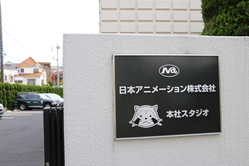 多摩市にある日本アニメーションの本社スタジオ
