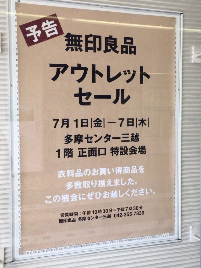 【7/17/7】多摩センター三越1階正面口特設会場にて「無印良品」アウトレットセール開催 多摩ポン