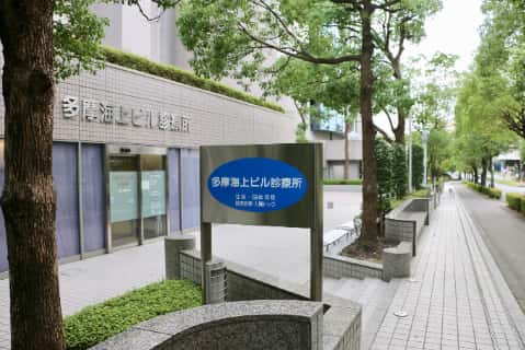 人間ドックや健康診断も受診可能 多摩海上ビル診療所 は地域密着型のオープンな診療所 Pr 多摩ポン
