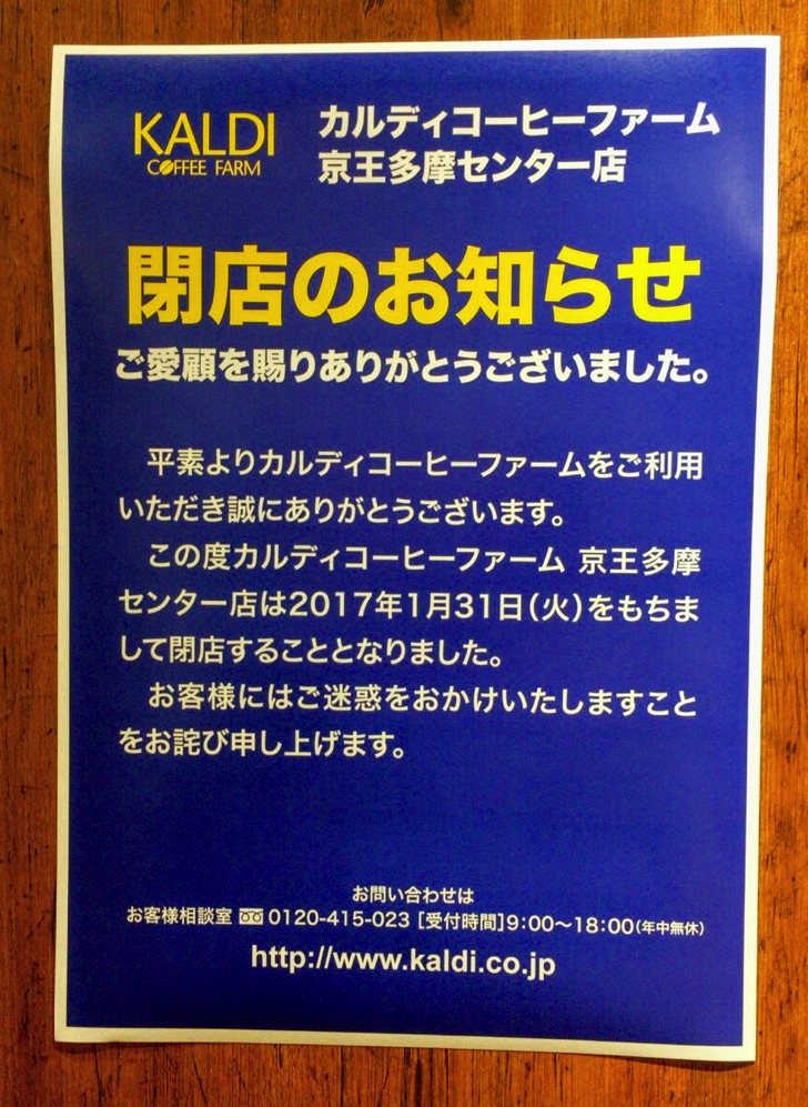 カルディコーヒーファーム京王多摩センター店閉店