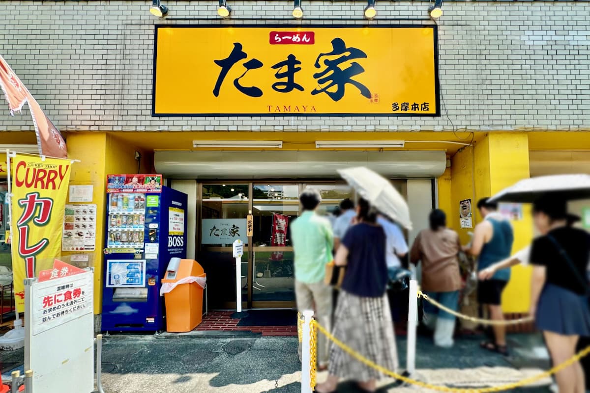 家系らーめん たま家本店