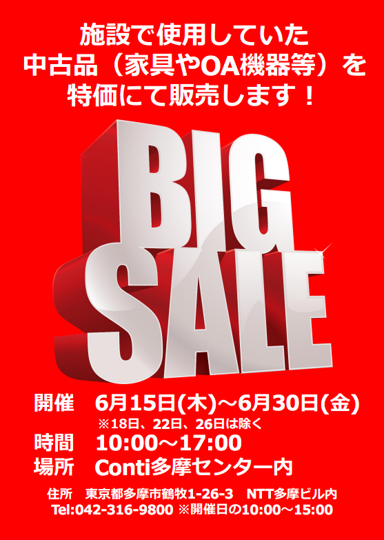 6 19 6 30 コンティ多摩センター内で使用されていた家具 Oa機器を特価で販売 多摩ポン