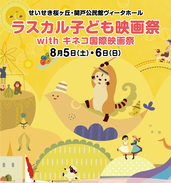 ラスカル子ども映画祭2017