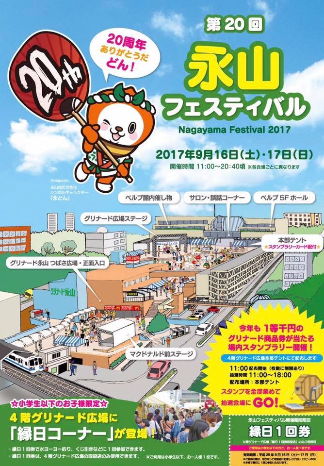 永山フェスティバル