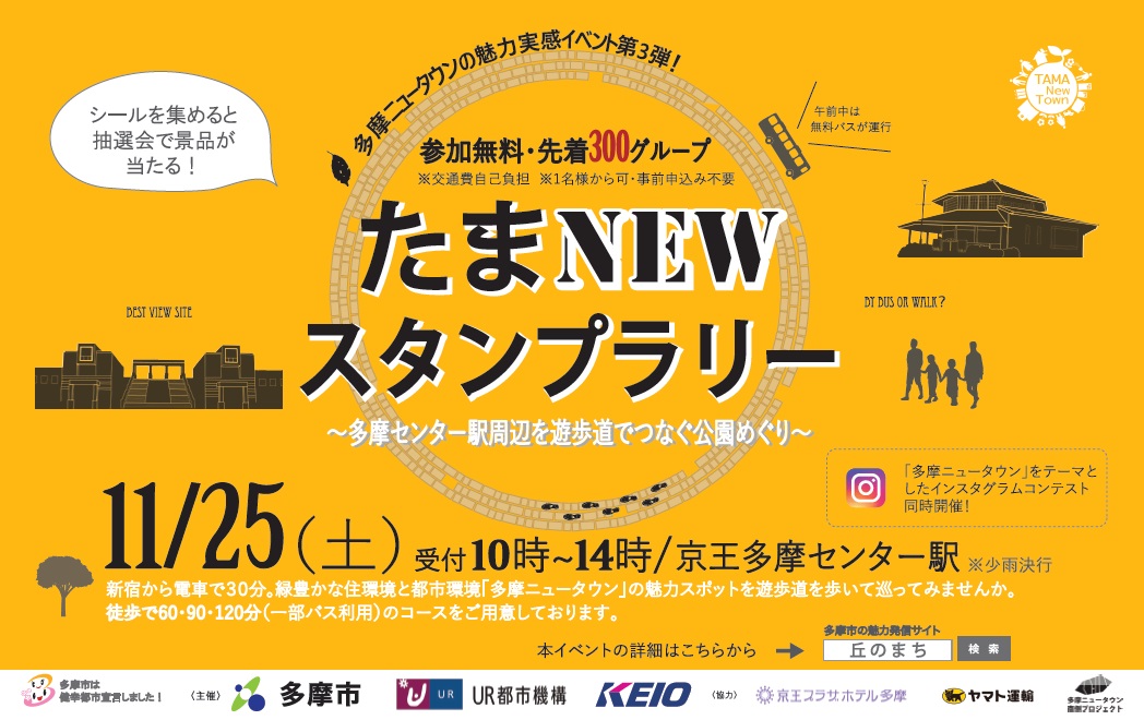 たまNEWスタンプラリー