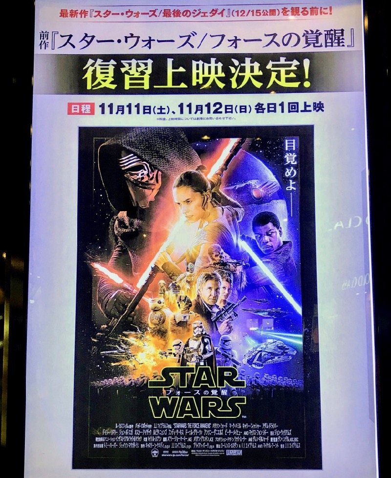 イオンシネマ多摩センターでスター・ウォーズ/フォースの覚醒