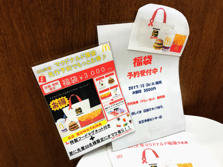 【2018福袋】マクドナルド