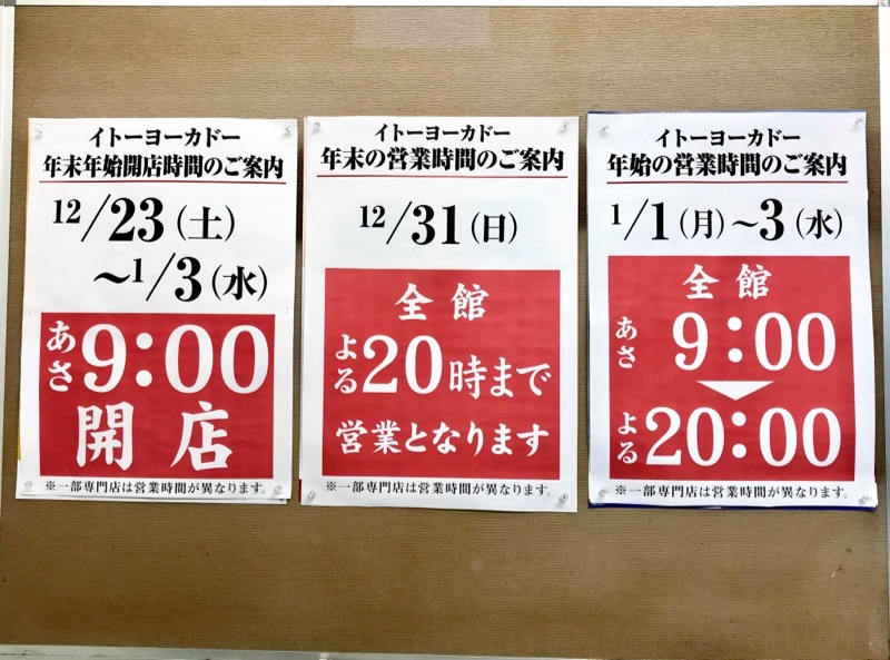 イトーヨーカドー多摩センター店