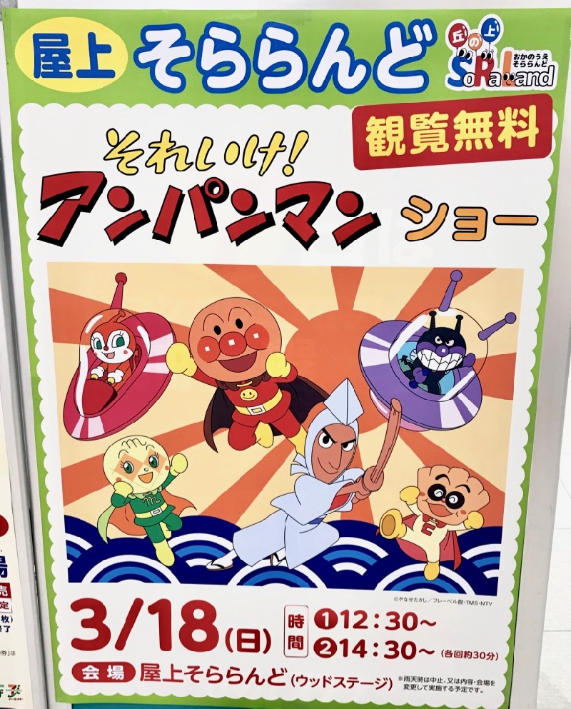 それいけ!アンパンマンショー