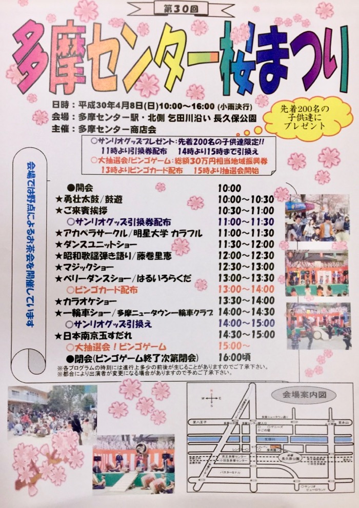 第30回多摩センター桜まつり