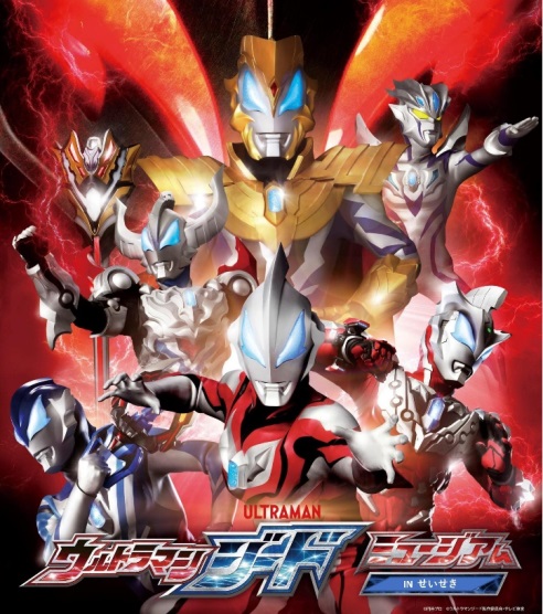 ウルトラマンジード ミュージアムⓒ円谷プロ ⓒウルトラマンジード製作委員会・テレビ東京