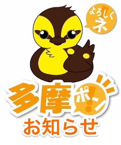多摩ポンお知らせ