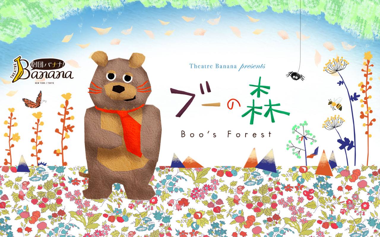 ブーの森