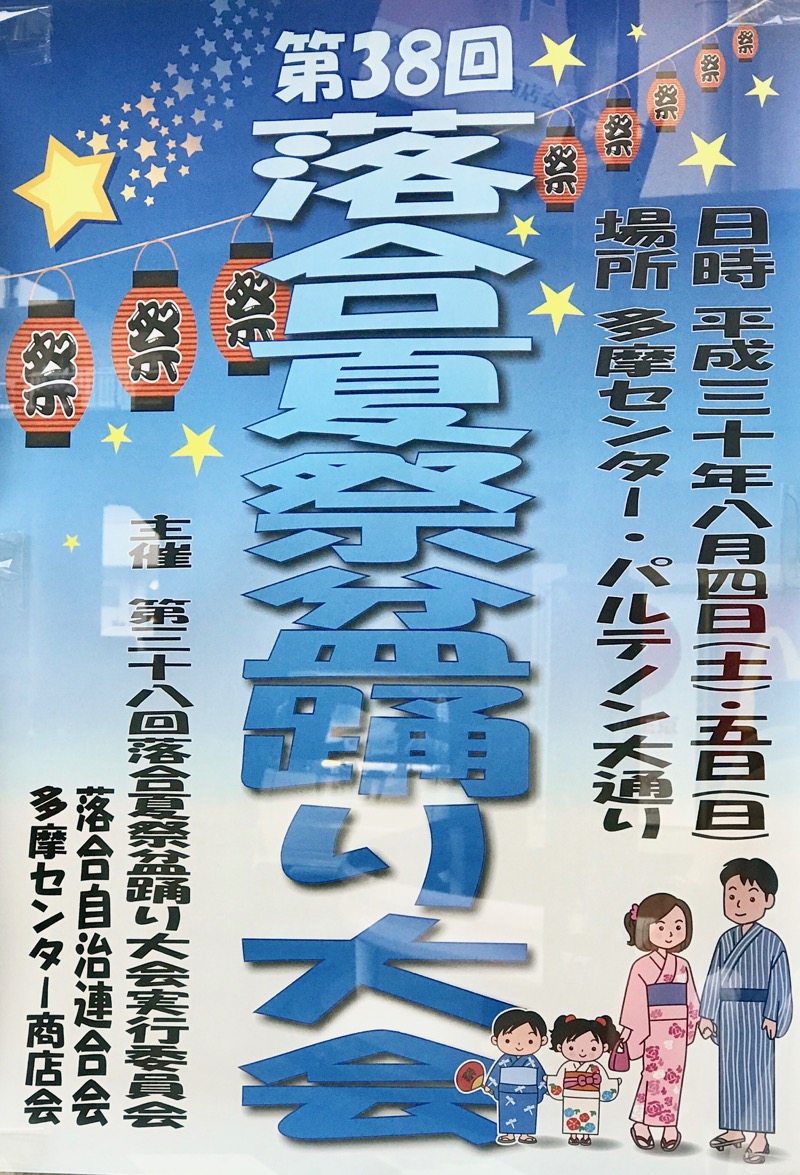 第38回落合夏祭盆踊り大会