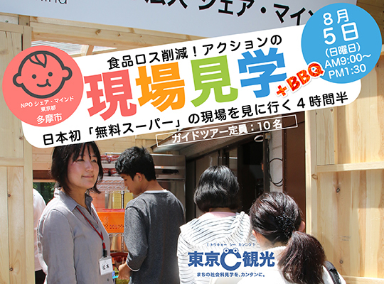 「無料スーパー」体験ツアー