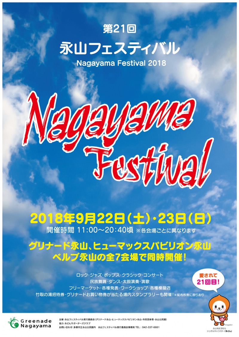 永山フェスティバル2018