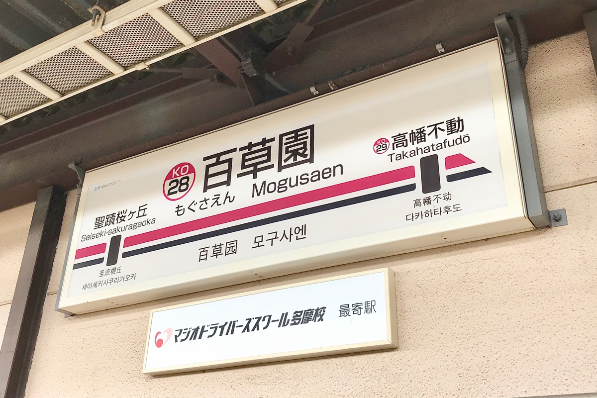 百草園