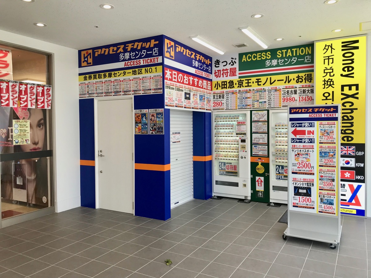 マグレブwest2階】金券ショップ「アクセスチケット多摩センター店」が