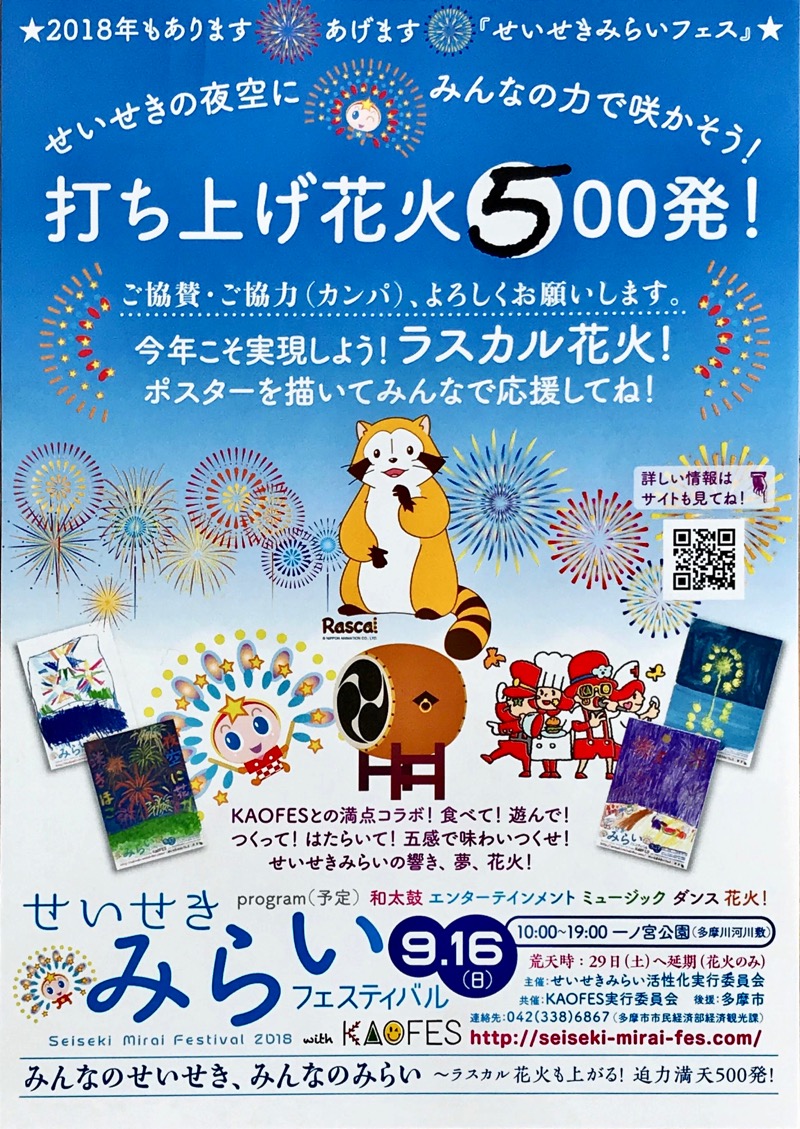 せいせきみらいフェスティバル2018