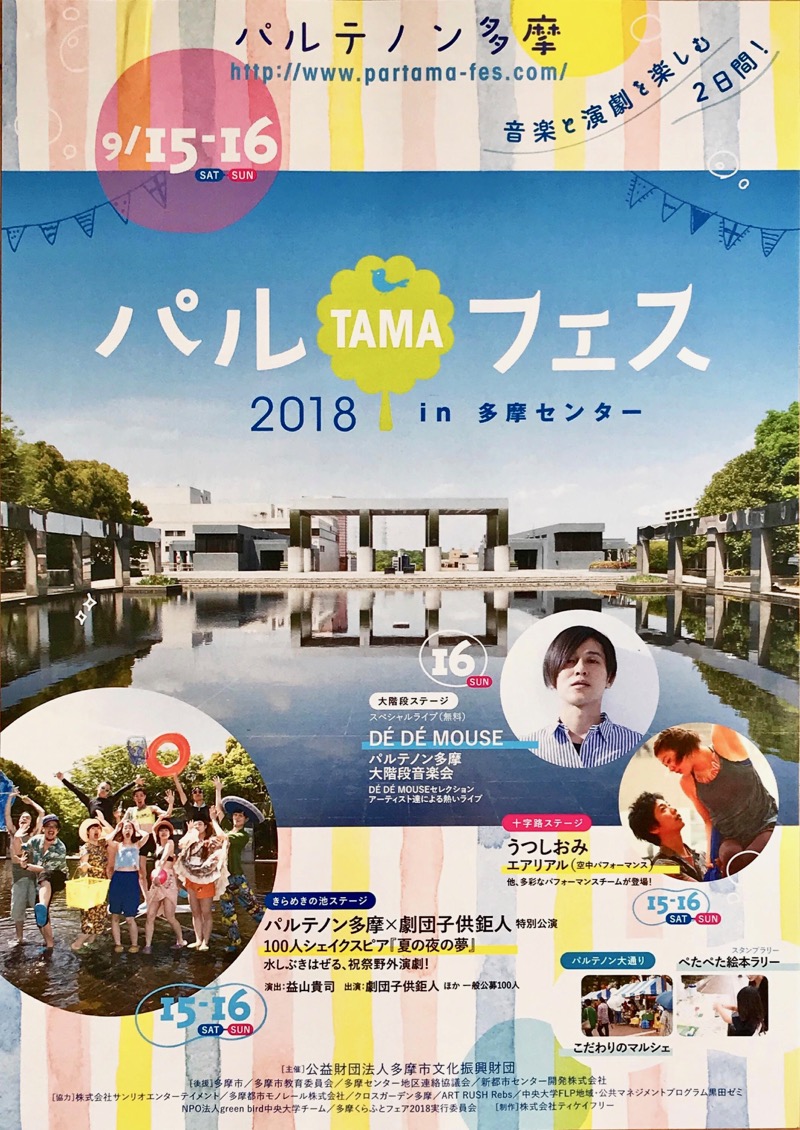 パルTAMAフェス2018 in 多摩センター