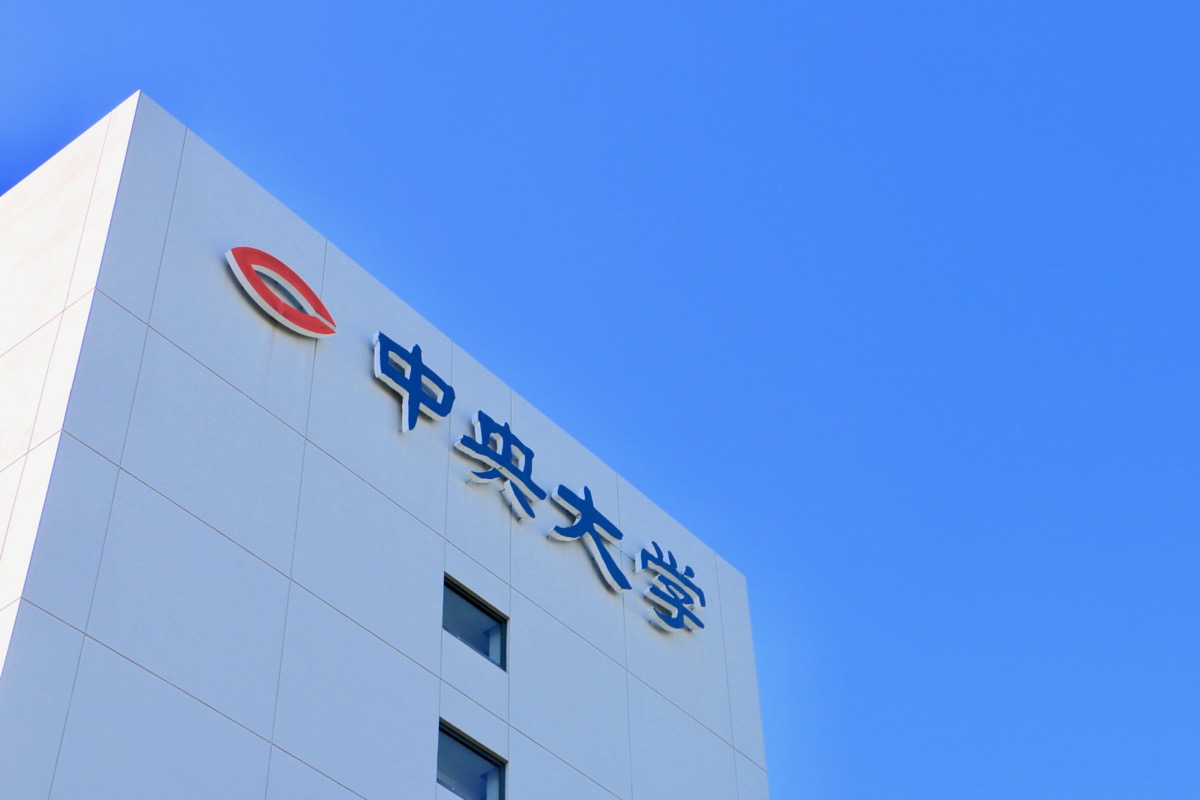 中央大学