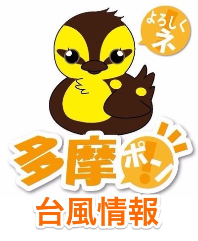 多摩ポン台風情報