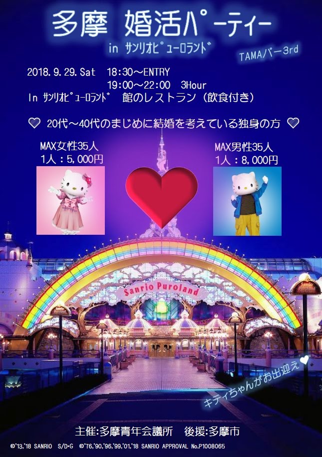 9 29 サンリオピューロランドで婚活パーティーが開催 ただいま参加者募集中 多摩ポン