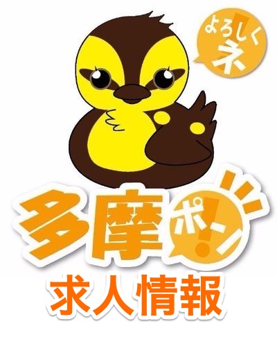 多摩ポン求人情報