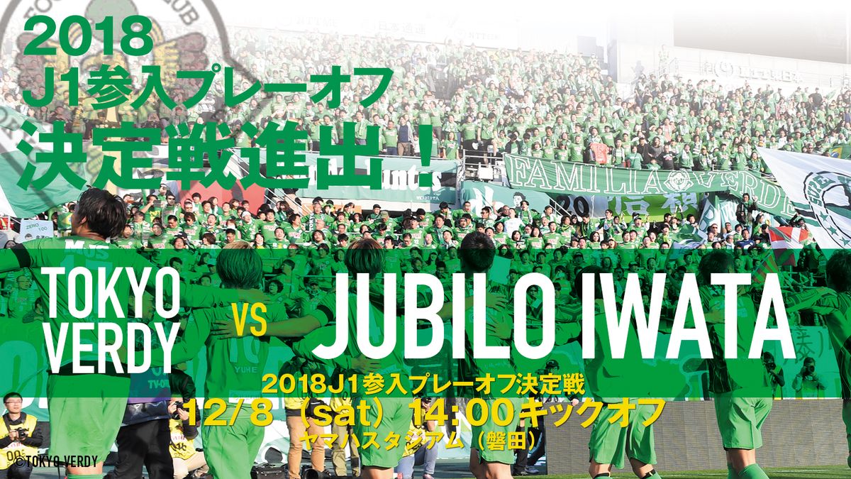 東京ヴェルディ プレーオフ進出