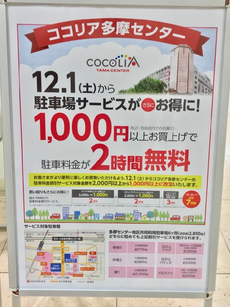 ココリア多摩センターと丘の上プラザの駐車場割引サービスが2018年12月1日(土)からお得