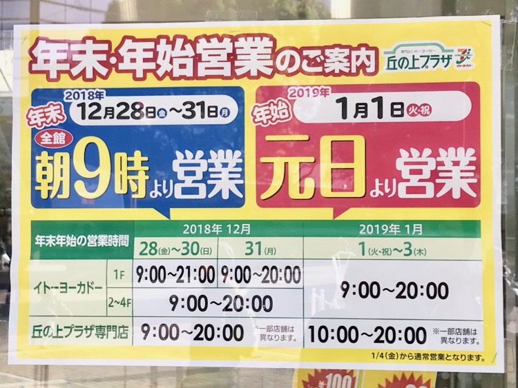 イトーヨーカドー 多摩センター店