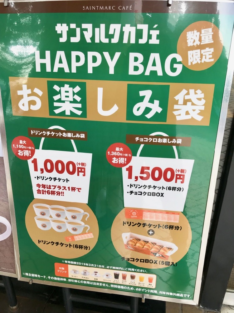 サンマルクカフェのHAPPYBAG