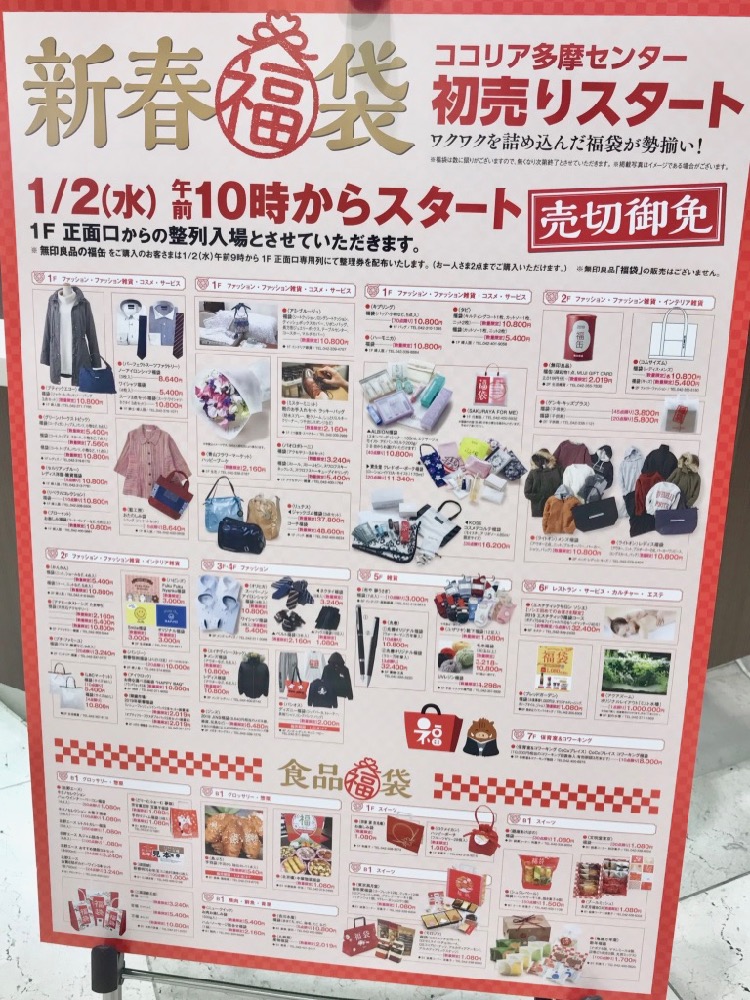 ココリア多摩センター初売り福袋が1/2から販売