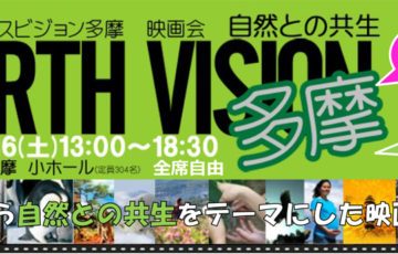 Earth Vision多摩 がパルテノン多摩で環境をテーマにした映画会を2月16日に開催 多摩ポン