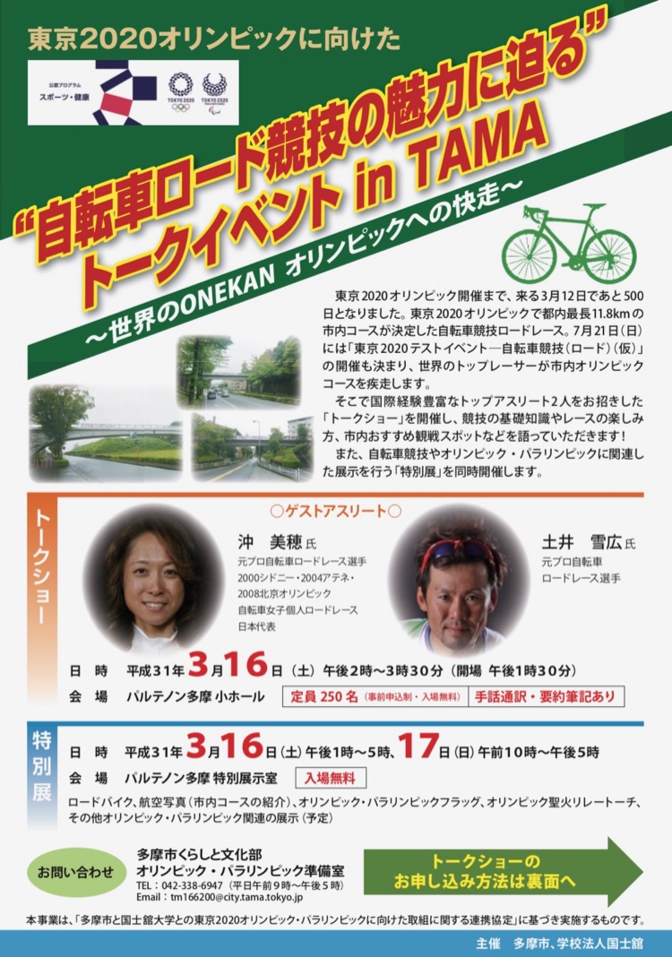 自転車ロード競技の魅力に迫るトークイベント in TAMA