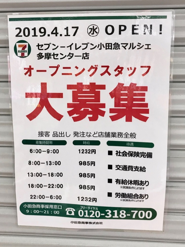 セブン-イレブン小田急マルシェ多摩センター店