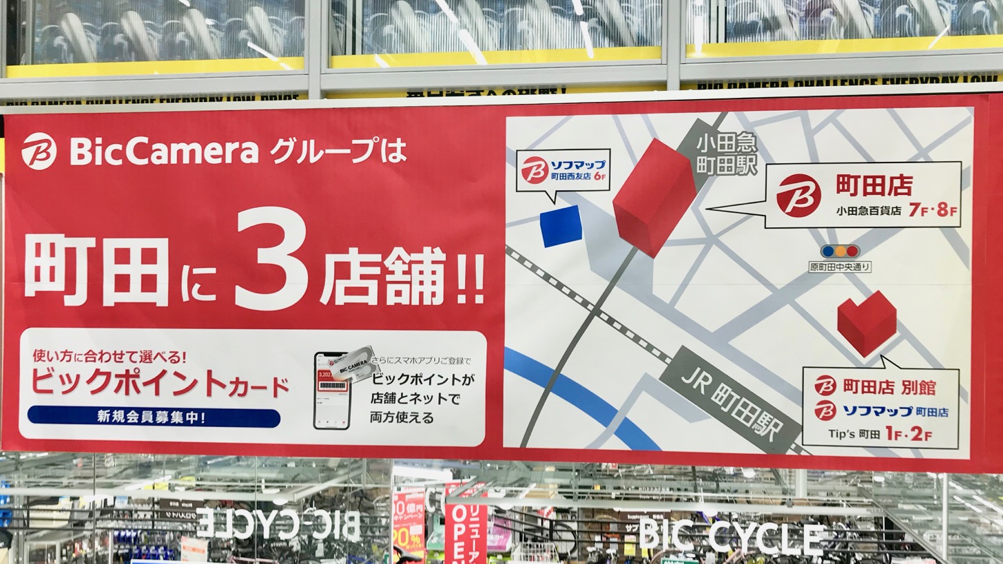 ビックカメラグループは町田に3店舗