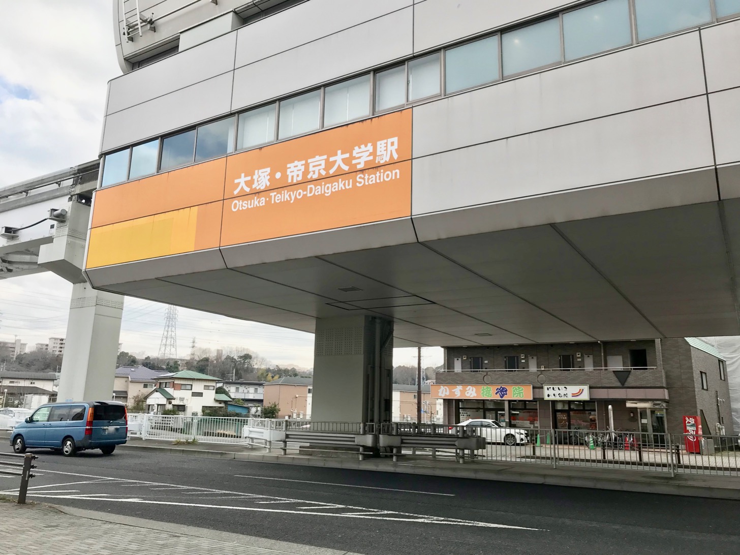 多摩モノレール 大塚・帝京大学駅