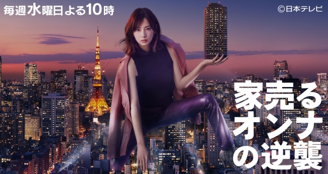 家売るオンナの逆襲 (C)日本テレビ