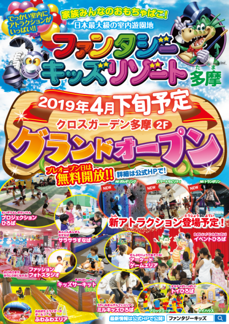 ファンタジーキッズリゾート多摩