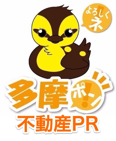 多摩ポン不動産PR