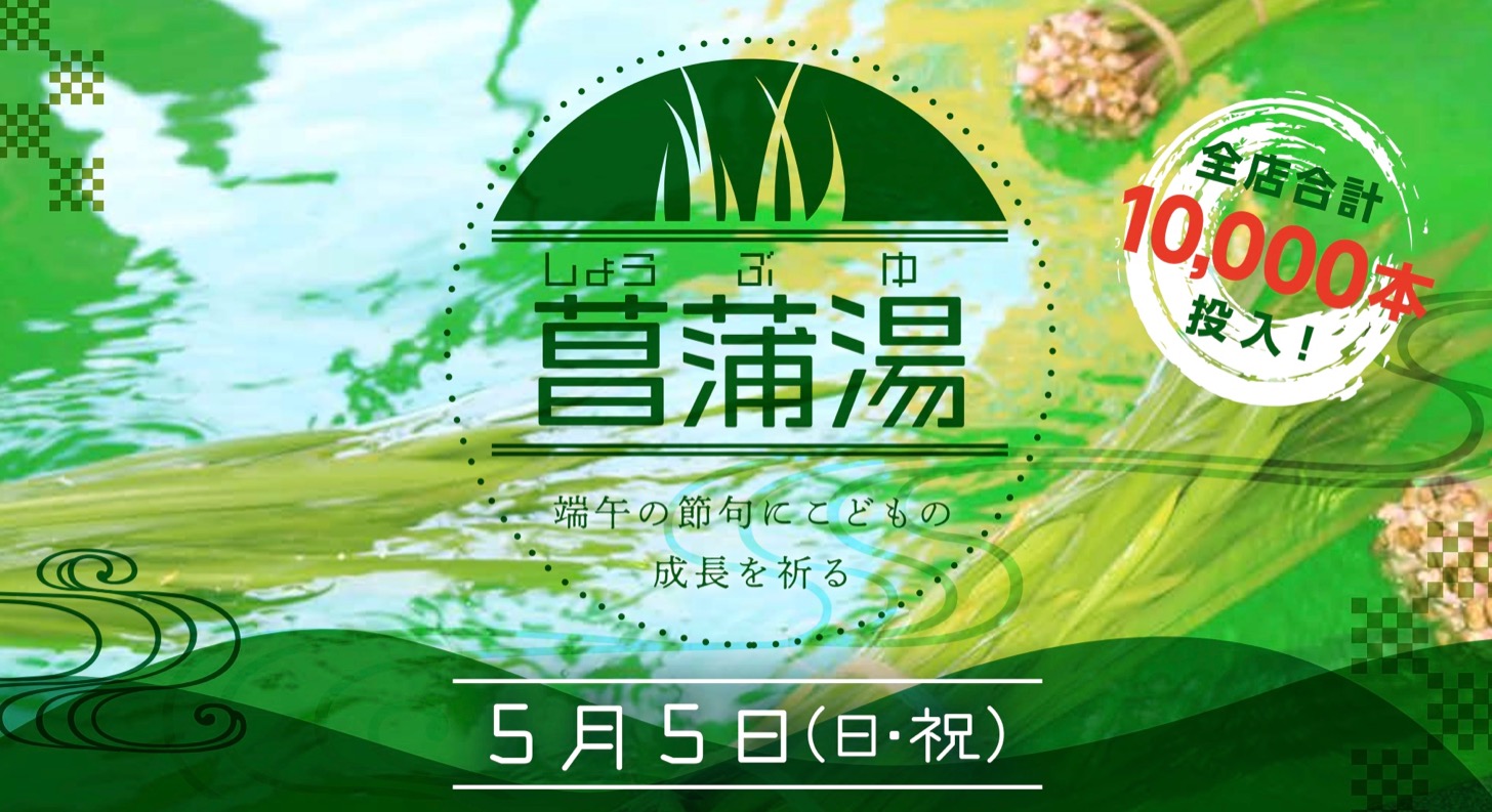 極楽湯 多摩センター店で『菖蒲湯』イベント