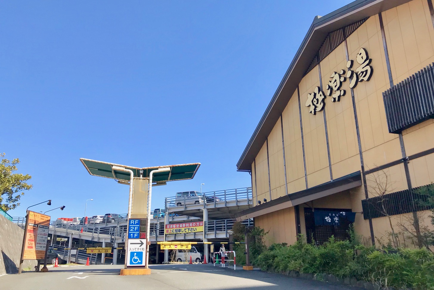タイムズ極楽湯多摩センター店