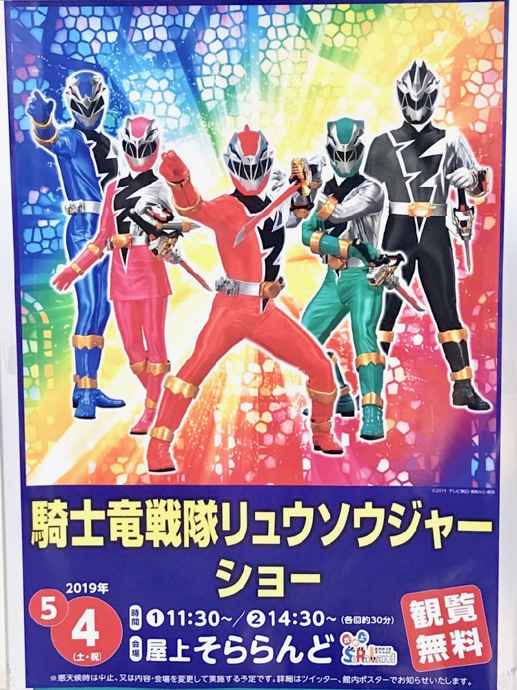 騎士竜戦隊リュウソウジャーショー